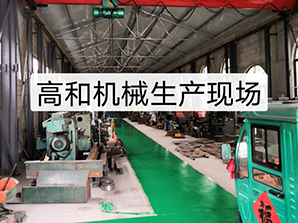 http://www.tpv2.com高和機(jī)械生產(chǎn)現(xiàn)場(chǎng)