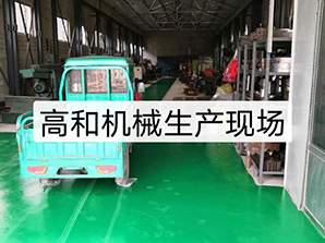 http://www.tpv2.com高和機(jī)械生產(chǎn)現(xiàn)場(chǎng)