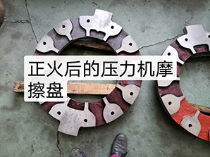 http://www.tpv2.com正火后的壓力機(jī)摩擦盤(pán)