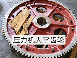 http://www.tpv2.com壓力機(jī)人字齒輪