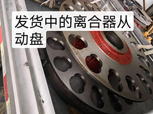 http://www.tpv2.com發(fā)貨中的離合器從動(dòng)盤(pán)
